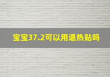 宝宝37.2可以用退热贴吗