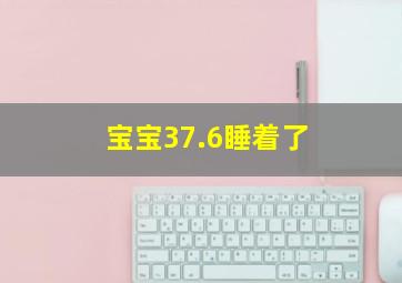 宝宝37.6睡着了