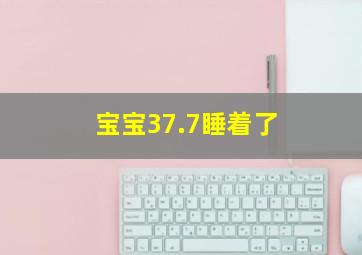 宝宝37.7睡着了