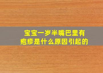 宝宝一岁半嘴巴里有疱疹是什么原因引起的