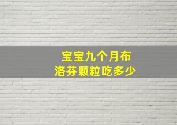 宝宝九个月布洛芬颗粒吃多少