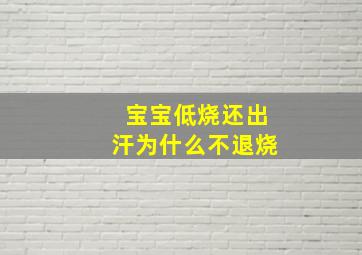 宝宝低烧还出汗为什么不退烧