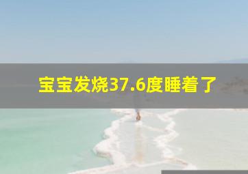 宝宝发烧37.6度睡着了