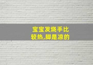 宝宝发烧手比较热,脚是凉的