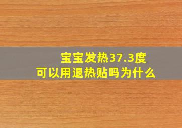 宝宝发热37.3度可以用退热贴吗为什么