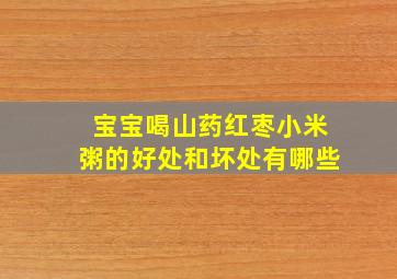 宝宝喝山药红枣小米粥的好处和坏处有哪些