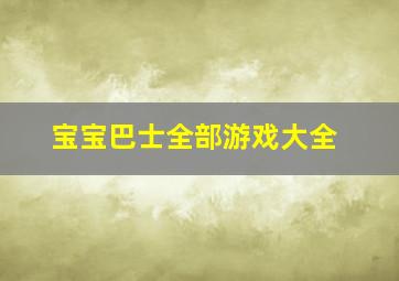 宝宝巴士全部游戏大全