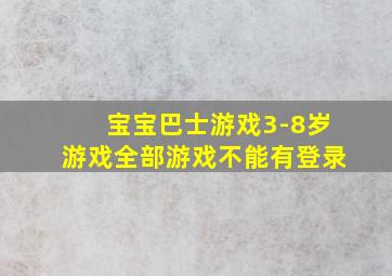 宝宝巴士游戏3-8岁游戏全部游戏不能有登录