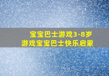 宝宝巴士游戏3-8岁游戏宝宝巴士快乐启蒙