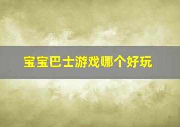 宝宝巴士游戏哪个好玩