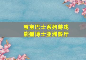 宝宝巴士系列游戏熊猫博士亚洲餐厅