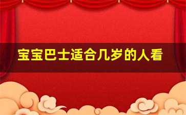 宝宝巴士适合几岁的人看