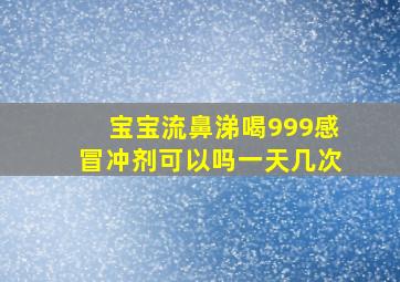 宝宝流鼻涕喝999感冒冲剂可以吗一天几次