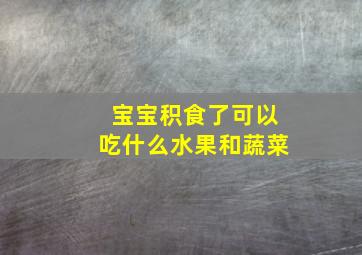 宝宝积食了可以吃什么水果和蔬菜