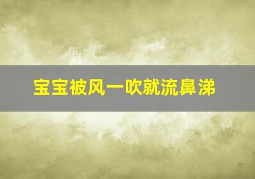 宝宝被风一吹就流鼻涕