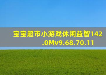 宝宝超市小游戏休闲益智142.0Mv9.68.70.11