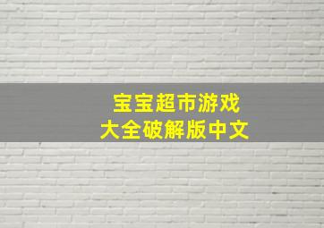 宝宝超市游戏大全破解版中文