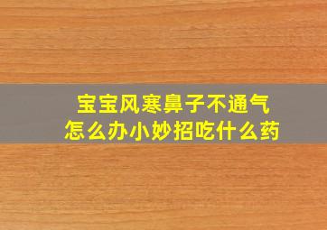 宝宝风寒鼻子不通气怎么办小妙招吃什么药