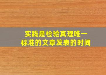 实践是检验真理唯一标准的文章发表的时间