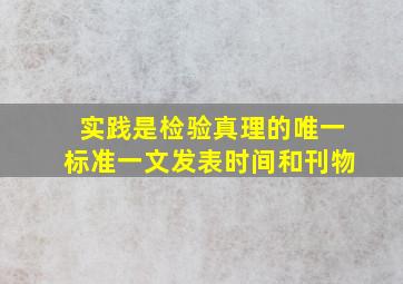 实践是检验真理的唯一标准一文发表时间和刊物