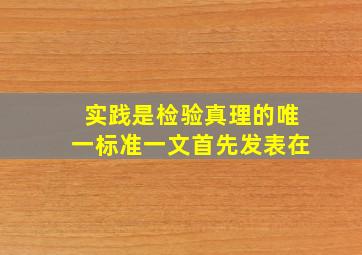 实践是检验真理的唯一标准一文首先发表在