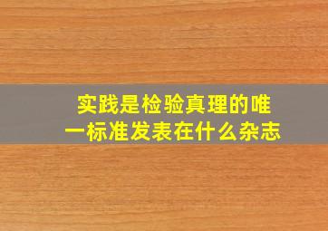 实践是检验真理的唯一标准发表在什么杂志