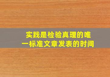 实践是检验真理的唯一标准文章发表的时间