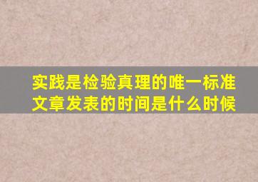 实践是检验真理的唯一标准文章发表的时间是什么时候