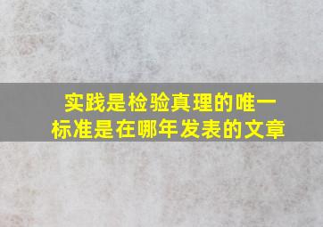 实践是检验真理的唯一标准是在哪年发表的文章