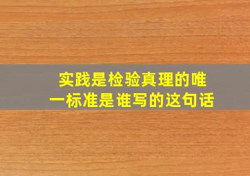 实践是检验真理的唯一标准是谁写的这句话