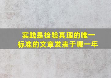 实践是检验真理的唯一标准的文章发表于哪一年