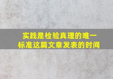 实践是检验真理的唯一标准这篇文章发表的时间