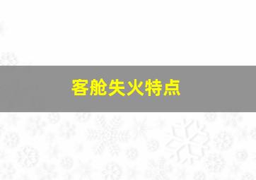 客舱失火特点