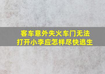 客车意外失火车门无法打开小李应怎样尽快逃生