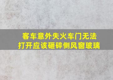 客车意外失火车门无法打开应该砸碎侧风窗玻璃