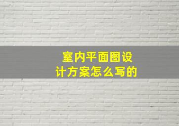 室内平面图设计方案怎么写的