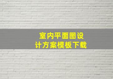 室内平面图设计方案模板下载