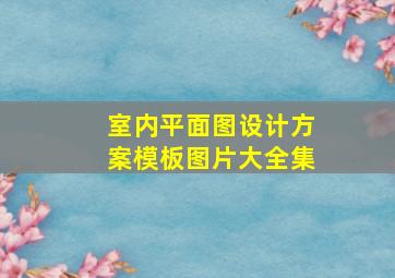 室内平面图设计方案模板图片大全集