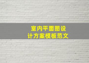 室内平面图设计方案模板范文