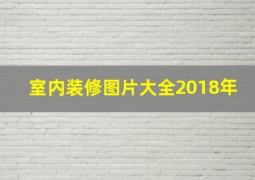 室内装修图片大全2018年