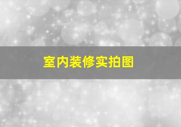 室内装修实拍图