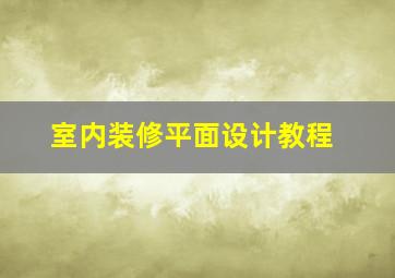 室内装修平面设计教程