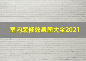 室内装修效果图大全2021