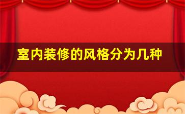 室内装修的风格分为几种