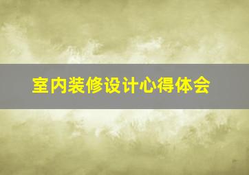 室内装修设计心得体会