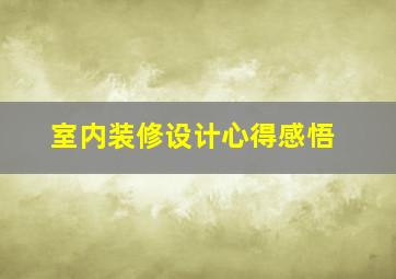 室内装修设计心得感悟