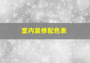 室内装修配色表