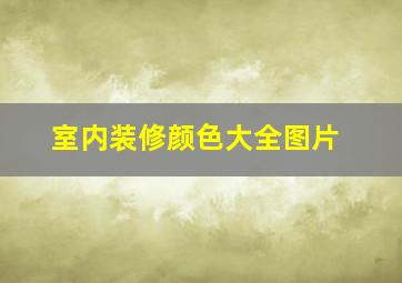 室内装修颜色大全图片