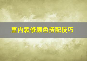 室内装修颜色搭配技巧