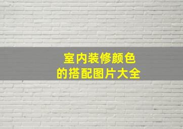 室内装修颜色的搭配图片大全